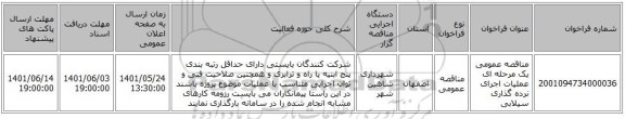 مناقصه، مناقصه عمومی یک مرحله ای عملیات اجرای نرده گذاری سیلابی