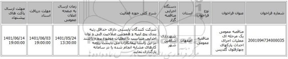 مناقصه، مناقصه عمومی یک مرحله ای عملیات اجرای احداث پارکهای چهارقلوی گلدیس