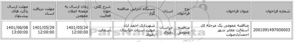 مناقصه، مناقصه عمومی یک مرحله ای آسفالت معابر شهر احمدآبادصولت