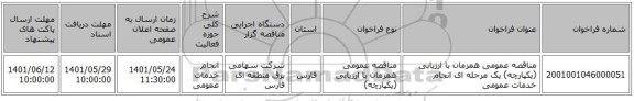 مناقصه، مناقصه عمومی همزمان با ارزیابی (یکپارچه) یک مرحله ای انجام خدمات عمومی