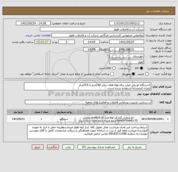استعلام 1دستگاه اتو پلی اتیلن برای لوله های سایز 100م.م تا 315م.م
ازایران کدمشابه استفاده شده است.