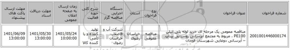 مناقصه، مناقصه عمومی یک مرحله ای خرید  لوله پلی اتیلن PE100 ،  مربوط به مجتمع آبرسانی روستایی بینابید – آبرسانی دوغایی شهرستان قوچان