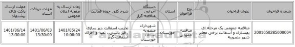 مناقصه، مناقصه عمومی یک مرحله ای بهسازی و آسفالت برخی معابر شهر منصوریه