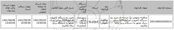 مناقصه، مناقصه عمومی یک مرحله ای خرید دو دستگاه کامیونت آمیکو600kg دیزلی سبک مجهز به دستگاه پرس زباله مکانیزه