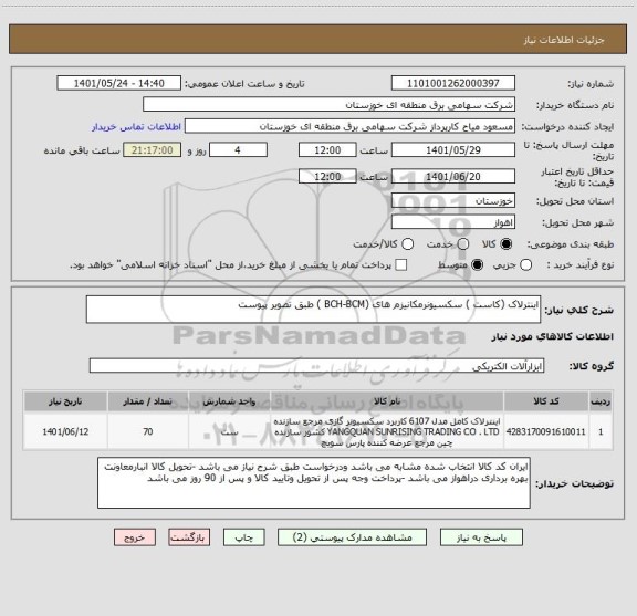 استعلام اینترلاک (کاست ) سکسیونرمکانیزم های (BCH-BCM ) طبق تصویر پیوست