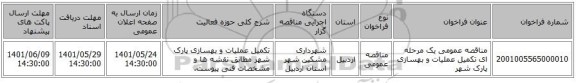 مناقصه، مناقصه عمومی یک مرحله ای تکمیل عملیات و بهسازی پارک شهر