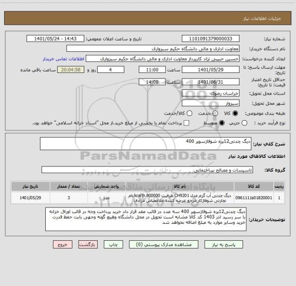 استعلام دیگ چدنی12پره شوفاژسوپر 400