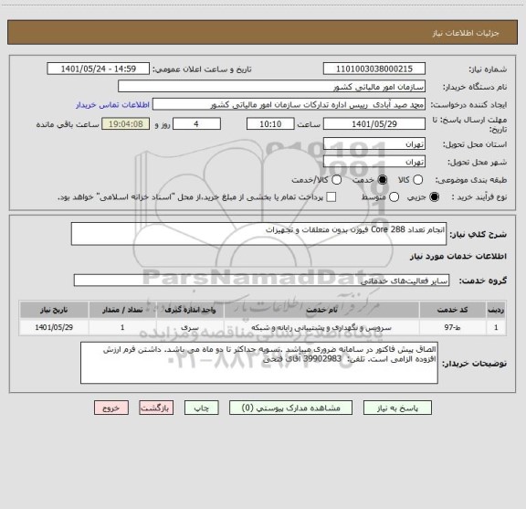 استعلام انجام تعداد Core 288 فیوژن بدون متعلقات و تجهیزات