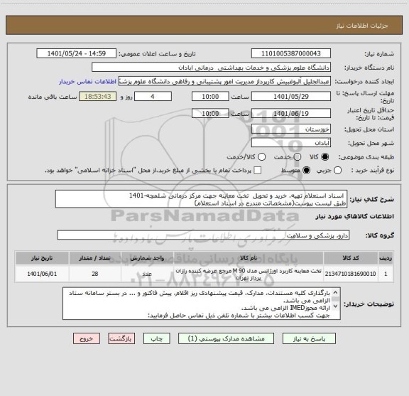 استعلام  اسناد استعلام تهیه، خرید و تحویل  تخت معاینه جهت مرکز درمانی شلمچه-1401    
طبق لیست پیوست(مشخصاتت مندرج در اسناد استعلام)