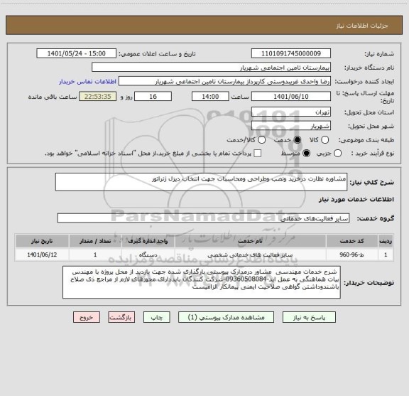 استعلام مشاوره نظارت درخرید ونصب وطراحی ومحاسبات جهت انتخاب دیزل ژنراتور