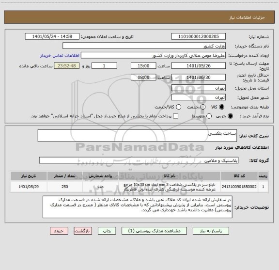 استعلام ساخت پلکسی