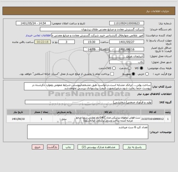 استعلام ساخت پولی... ایرانکد مشابه است.درخواست طبق مشخصاتپیوستی-شرایط عمومی وموارد ذکرشده در پیوست حتما رعایت شود.درغیراینصورت قیمت پیشنهادی بررسی نخواهدشد