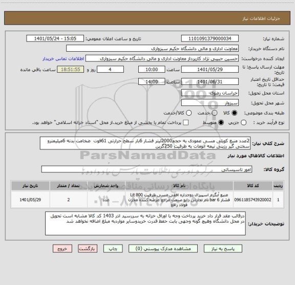 استعلام 2عدد منبع کویلی مسی عمودی به حجم2000لیتر فشار 6بار سطح حرارتی 61فوت  ضخامت بدنه 6میلیمترو سختی گیر رزینی نیمه اتومات به ظرفیت 250گرین