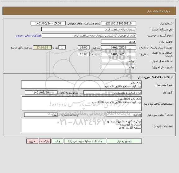 استعلام کیک کام
بیسکویت ساقع طلایی تک نفره