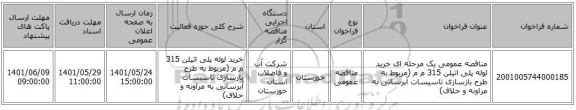 مناقصه، مناقصه عمومی یک مرحله ای خرید لوله پلی اتیلن 315 م م (مربوط به طرح  بازسازی تاسیسات آبرسانی به مراونه و حلاف)