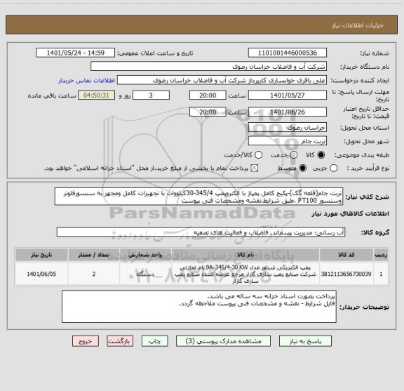استعلام تربت جام(قلعه گک)-پکیج کامل پمپاژ با الکتروپمپ 345/4-30کیلووات با تجهیزات کامل ومجهز به سنسورفلوتر وسنسور PT100 ،طبق شرایط،نقشه ومشخصات فنی پیوست