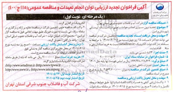 فراخوان ارزیابی کیفی برون سپاری امداد و حوادث و تعمیرات تاسیسات آبرسانی تجدید