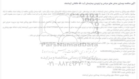 مناقصه بهسازی بخش های جراحی و ارتوپدی بیمارستان