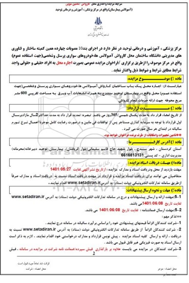 مزایده واگذاری محل کارواش / ماشین شویی (آمبولانس بیمارستان)