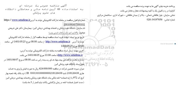 مناقصه واگذاری امور ایاب و ذهاب (مینی بوس) 