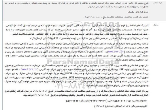 مناقصه تامین نیروی انسانی جهت انجام خدمات نگهبانی 