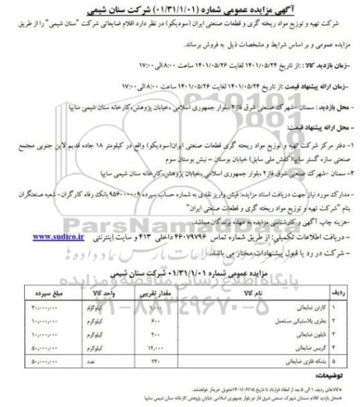 مزایده کارتن ضایعاتی....