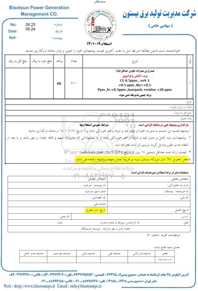 استعلام هیدرازین هیدارته خلوص حداقل 55% 