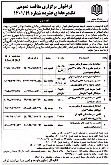 فراخوان مناقصه استانداردسازی سیستم گرمایشی مدارس عراقی...