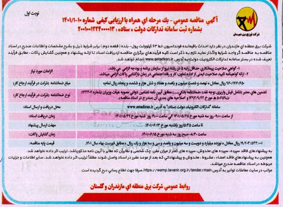مناقصه احداث باقیمانده فوندانسیون خط 63 کیلوولت