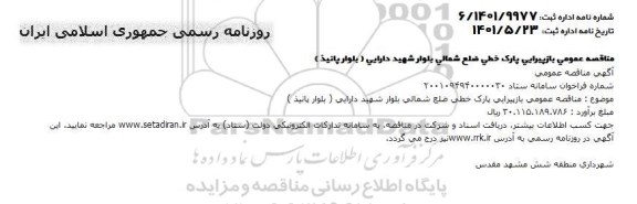 مناقصه عمومی بازپیرایی پارک خطی ضلع شمالی بلوار شهید دارایی (بلوار پانیذ) 