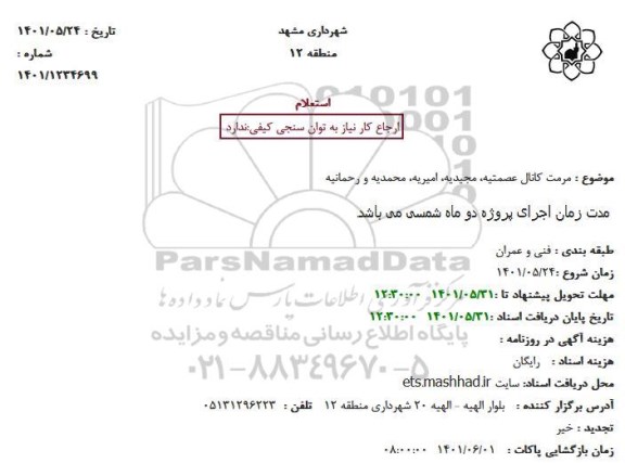 استعلام مرمت کانال عصمتیه، مجیدیه، امیریه، محمدیه و رحمانیه