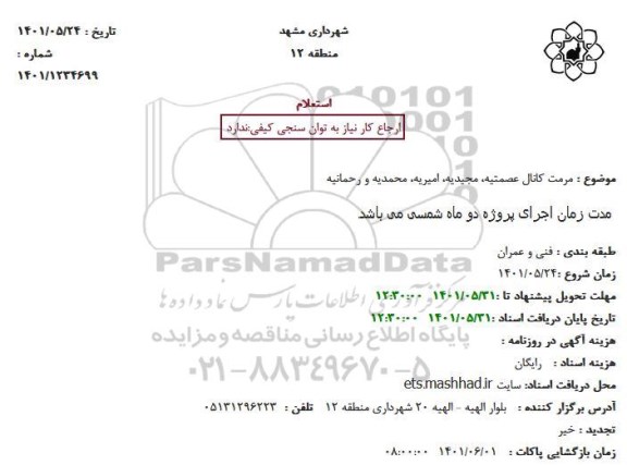 استعلام مرمت کانال عصمتیه، مجیدیه، امیریه، محمدیه و رحمانیه