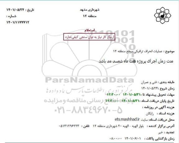 استعلام عملیات انحراف ترافیکی