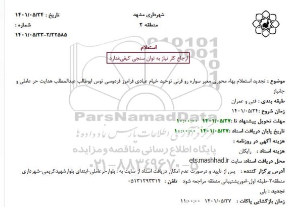 تجدید استعلام بهاء محوری معبر سواره رو