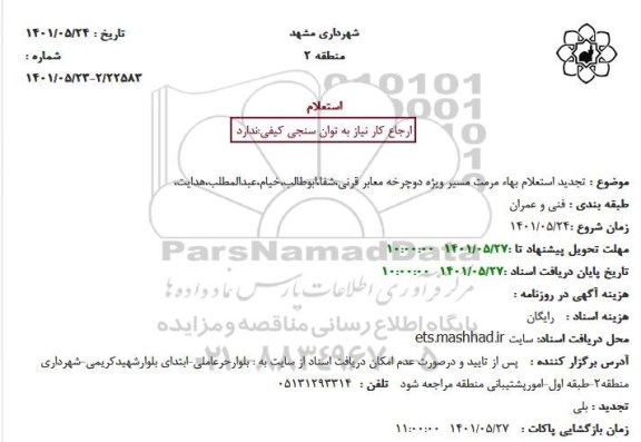 تجدید استعلام بهاء مرمت مسیر ویژه دوچرخه معابر ...