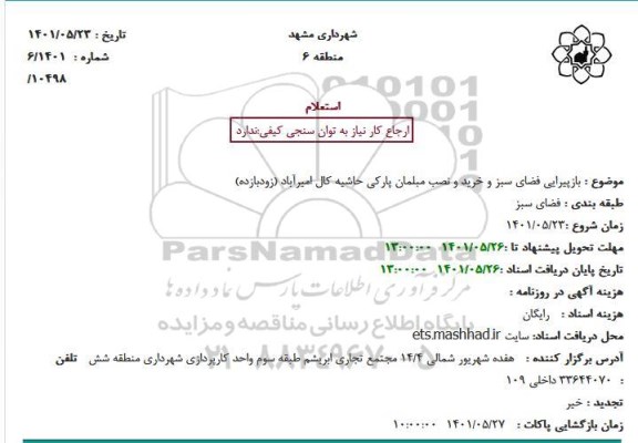 استعلام بازپیرایی فضای سبز و خرید و نصب مبلمان پارکی