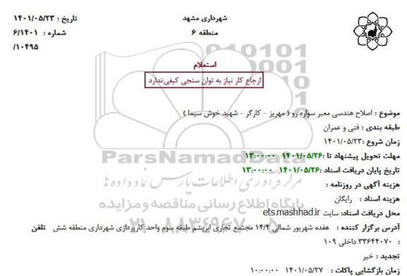 استعلام اصلاح هندسی معبر سواره رو 