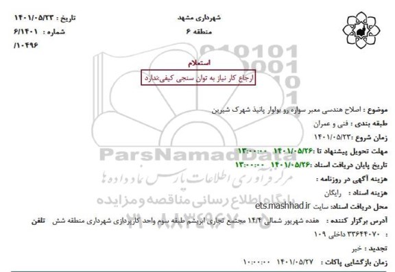 استعلام اصلاح هندسی معبر سواره رو بولوار پانیذ