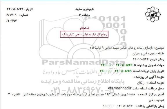 استعلام  بازسازی پیاده روهای خیابان شهید دارایی 9