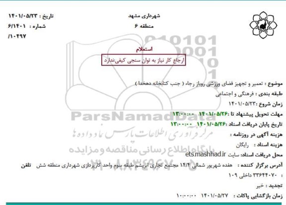 استعلام تعمیر و تجهیز فضای ورزشی روباز رجاء