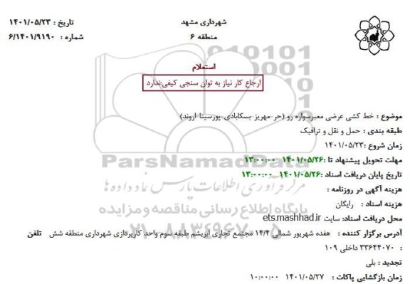 استعلام خط کشی عرضی معبر سواره رو 