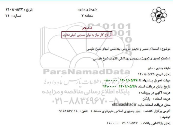 استعلام تعمیر و تجهیز سرویس بهداشتی 