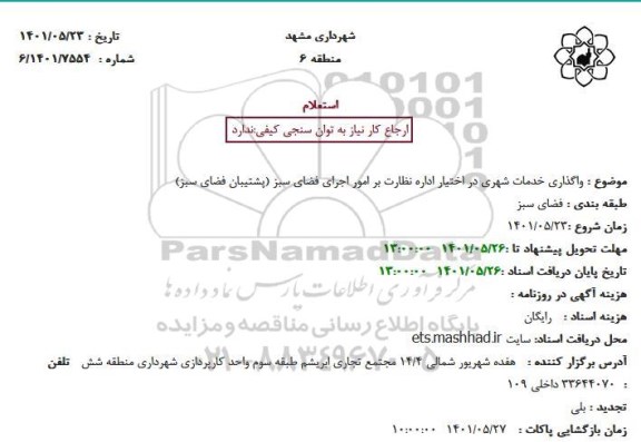 استعلام  واگذاری خدمات شهری در اختیار اداره نظارت بر امور اجرای فضای سبز (پشتیبان فضای سبز)