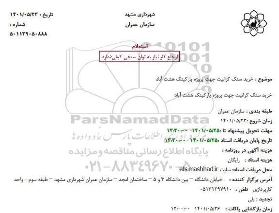 استعلام خرید سنگ گرانیت جهت پروژه پارکینگ 