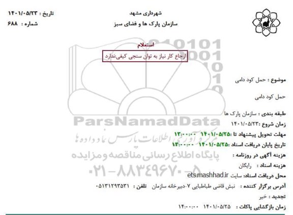 استعلام حمل کود دامی