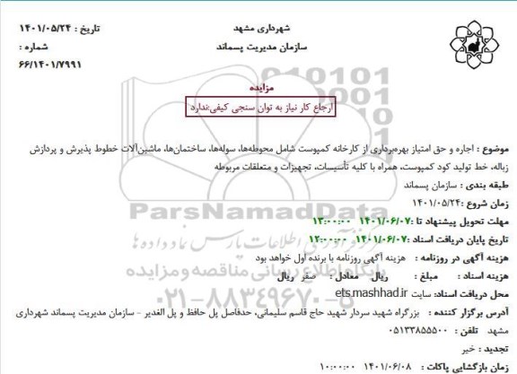 مزایده اجاره و حق امتیاز بهره برداری از کارخانه کمپوست 