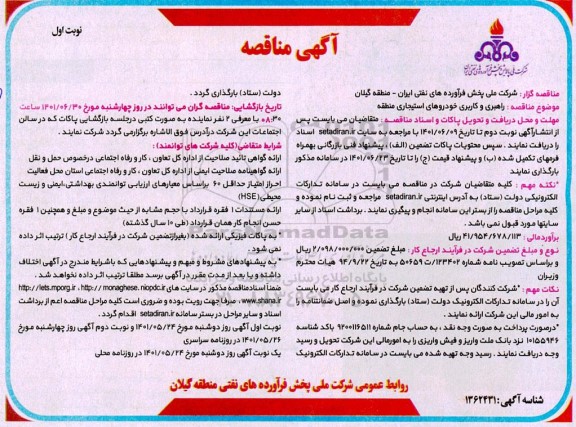 مناقصه راهبری و کاربری خودروهای استیجاری 