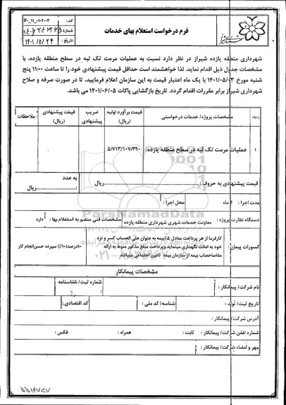 استعلام عملیات مرمت تک لبه