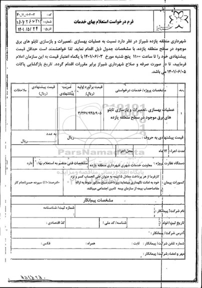 استعلام عملیات بهسازی، تعمیزات و بازسازی تابلو های برق