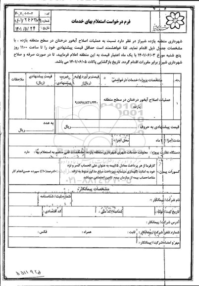 استعلام عملیات اصلاح آبخور درختان